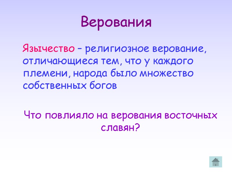 Верования    Язычество – религиозное верование, отличающиеся тем, что у каждого племени,